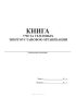 Книга учета тепловых энергоустановок организации