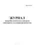 Журнал микробиологического контроля санитарного состояния производства (Форма К-10)