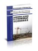 МДС 12-19.2004 Механизация строительства. Эксплуатация башенных кранов в стесненных условиях 2025 год. Последняя редакция