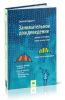 Занимательное дождеведение. Дождь в истории, науке и искусстве. Перевод с англ.