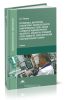 Регулировка, диагностика и мониторинг работоспособности смонтированных узлов, блоков и приборов радиоэлектронной аппаратуры, аппаратуры проводной связи, элементов узлов импульсной и вычислительной техники