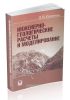 Инженерно-геологические расчеты и моделирование