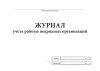 Журнал учета работы подрядных организаций