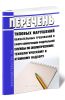 Перечень типовых нарушений обязательных требований в сфере компетенции Федеральной службы по экологическому, технологическому и атомному надзору 2025 год. Последняя редакция