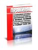 Правила установления охранных зон объектов по производству электрической энергии и особых условий использования земельных участков, расположенных в границах таких зон 2025 год. Последняя редакция