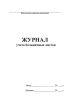 Журнал учета больничных листов