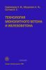 Технология монолитного бетона и железобетона