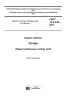 ГОСТ 17.4.3.01-2017 Охрана природы. Почвы. Общие требования к отбору проб 2025 год. Последняя редакция