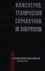 Инженерно-технический справочник по электросвязи. Электроустановки