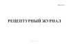 Рецептурный журнал (Форма А-2.1)