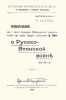 Русско-Японская война в наблюдениях и суждениях иностранцев. Выпуск XV. Извлечение из 1 части сочинения "О Русско-Японской войне" 1904-1905 года