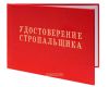 Удостоверение стропальщика
