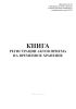 Книга регистрации актов приема на временное хранение