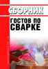 Сборник ГОСТов по сварке 2025 год. Последняя редакция