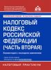 Налоговый кодекс Российской Федерации (часть вторая). Комментарий к последним изменениям (18-е издание, переработанное и дополненное)