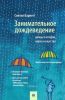 Занимательное дождеведение. Дождь в истории, науке и искусстве. Перевод с англ.