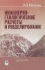 Инженерно-геологические расчеты и моделирование