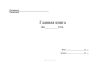 Главная книга (Форма Ж-18)  горизонтальная