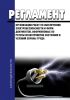 Регламент организации работ по обеспечению электробезопасности и форм документов, оформляемых по результатам проверки состояния и условий охраны труда 2025 год. Последняя редакция