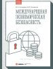 Международная экономическая безопасность