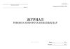 Журнал ремонта и оборота колесных пар (Форма ВУ-53)