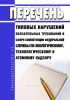 Перечень типовых нарушений обязательных требований в сфере компетенции Федеральной службы по экологическому, технологическому и атомному надзору 2025 год. Последняя редакция