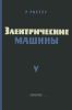 Электрические машины. Том V. Коллекторные машины однофазного и многофазного переменного тока. Регулировочные агрегаты