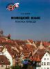 Немецкий язык: практика перевода. Уровни В2-С1