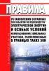 Правила установления охранных зон объектов по производству электрической энергии и особых условий использования земельных участков, расположенных в границах таких зон 2025 год. Последняя редакция