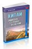 Китай. Лингвострановедение