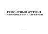 Ремонтный журнал трубопроводов пара и горячей воды