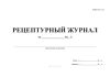 Рецептурный журнал (Форма А-2.1)