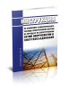 РД 34.09.254-86 Инструкция по снижению технологического расхода электрической энергии на передачу по электрическим сетям энергосистем и энергообъединений 2025 год. Последняя редакция