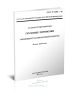 ГОСТ Р 51005-96 Услуги транспортные. Перевозки грузов. Номенклатура показателей качества 2026 год. Последняя редакция