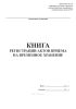 Книга регистрации актов приема на временное хранение