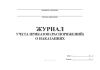 Журнал учета приказов (распоряжений) о наказаниях