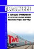 Положение о порядке применения предупредительных талонов по охране труда в ОАО "РЖД" 2025 год. Последняя редакция