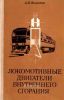 Локомотивные двигатели внутреннего сгорания