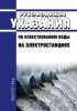 Руководящие указания по известкованию воды на электростанциях 2025 год. Последняя редакция