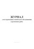 Журнал учета проведения технического обслуживания и ремонтных работ
