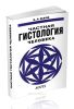 Частная гистология человека (Краткий обзорный курс)