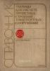 Таблицы для расчета пролетных строений транспортных сооружений: Справочник