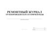 Ремонтный журнал трубопроводов пара и горячей воды
