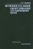 Вспомогательное оборудование для перемещения грузов