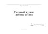 Сменный журнал работы котлов