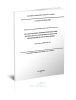 СТО Газпром 18000.4-008-2019 Анализ коренных причин происшествий. Порядок их установления и разработки мероприятий по предупреждению