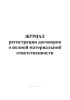 Журнал регистрации договоров о полной материальной ответственности