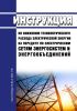 РД 34.09.254-86 Инструкция по снижению технологического расхода электрической энергии на передачу по электрическим сетям энергосистем и энергообъединений 2025 год. Последняя редакция
