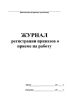 Журнал регистрации приказов о приеме на работу