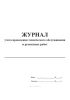 Журнал учета проведения технического обслуживания и ремонтных работ